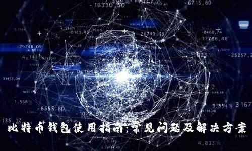比特币钱包使用指南：常见问题及解决方案