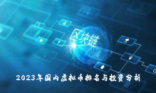 2023年国内虚拟币排名与投资分析