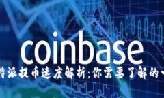 比特派提币速度解析：你需要了解的一切