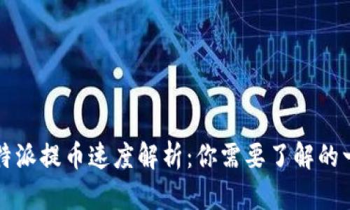 比特派提币速度解析：你需要了解的一切