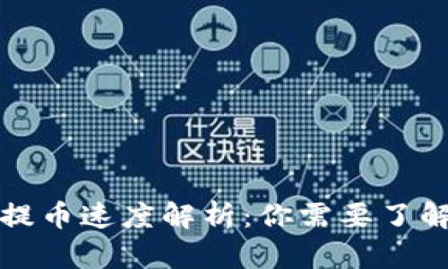 比特派提币速度解析：你需要了解的一切