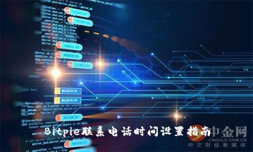 Bitpie联系电话时间设置指南