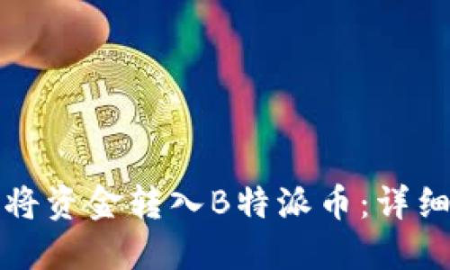 如何将资金转入B特派币：详细指南