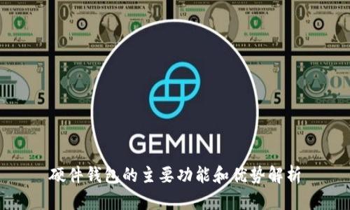 硬件钱包的主要功能和优势解析