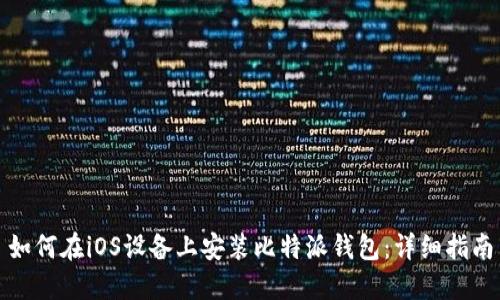 如何在iOS设备上安装比特派钱包：详细指南