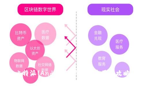 比特派(Android)下载及使用全攻略
