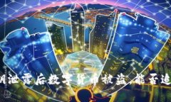 私钥泄露后数字货币被盗，能否追回？