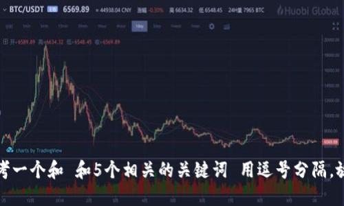 思考一个和 和5个相关的关键词 用逗号分隔，放进