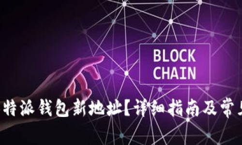 如何申请B特派钱包新地址？详细指南及常见问题解答