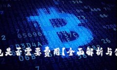 数字钱包是否需要费用？全面解析与使用技巧