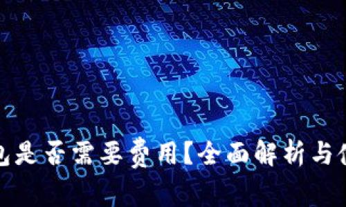 数字钱包是否需要费用？全面解析与使用技巧