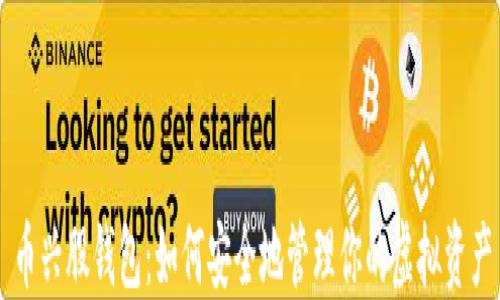 
币兴股钱包：如何安全地管理你的虚拟资产