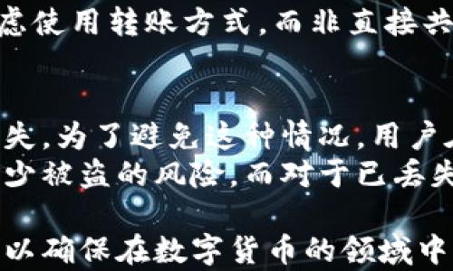 
  比特派钱包助记词标准详解：安全性与实用性并存 / 

关键词
 guanjianci 比特派钱包, 助记词, 助记词标准, 加密货币, 钱包安全 /guanjianci 

比特派钱包简介
比特派钱包是一种热门的数字货币钱包，深受用户青睐。它支持多种加密货币的存储与管理，包括比特币、以太坊及其他主流货币。与其他钱包相比，比特派钱包以其界面友好、操作简便和安全性高著称。在数字货币日益普及的今天，选择一款合适的钱包显得尤为重要，比特派钱包的助记词标准正是其安全性的重要保障之一。

助记词的概念与作用
助记词是由一系列单词组成的短语，用于恢复加密货币钱包的访问权限。通常，助记词的长度为12个、15个、18个、21个或24个单词，用户可以通过这些单词恢复钱包的私钥。这种方式相比于传统的密码更容易记忆，且降低了因输错造成的风险。对于比特派钱包而言，助记词不仅是用户身份的一个标识，更是确保资产安全的基础。

比特派钱包使用的助记词标准
比特派钱包采用BIP-39（Bitcoin Improvement Proposal 39）助记词标准，这是目前加密货币领域广泛接受的标准之一。BIP-39不仅规定了助记词的生成方式，还定义了助记词与种子（Seed）之间的转换关系。根据BIP-39的标准，用户可以通过随机生成的助记词恢复钱包地址，确保资金的安全和私密。
BIP-39 的助记词一般来自一个2048个单词的词汇表，其随机性相对较高，基于此生成的助记词在安全性上得到了一定的保障。这一点对保护用户资产的重要性不言而喻，尤其在面对网络攻击、设备丢失等风险时，助记词的可靠性直接影响到用户的资金安全。

助记词的安全性
尽管助记词为用户提供了方便，但其安全性依然值得关注。用户需妥善保管自己的助记词，避免将其泄露给不明人士或保存在不安全的地方。比特派钱包会建议用户将助记词写下并存储在安全的地方，而不应仅仅依赖于记忆。同时，还建议用户开启两步验证等额外安全措施，以降低未授权访问的风险。

可能相关问题

1. 助记词如何恢复比特派钱包？
恢复比特派钱包需要用户提供当初生成的助记词。在比特派钱包的主页面中，用户可以找到“导入钱包”或“恢复钱包”的选项。选择该选项后，系统会要求用户输入助记词。根据输入的助记词，系统会快速匹配并恢复对应的钱包。如果助记词输入正确，用户将能够恢复所有关联的资产和交易记录。
值得注意的是，恢复钱包时，务必确保在安全、信任的环境中进行操作，避免网络钓鱼或其他潜在的安全风险。此外，为避免因输错而导致的访问失败，建议用户在安静的环境下输入助记词，并仔细核对每个单词的拼写和顺序。

2. 可以更改助记词吗？
比特派钱包的助记词在创建后是无法更改的。助记词一旦生成，便与钱包的私钥紧密相连，任何尝试修改助记词的操作都可能导致用户失去对其资产的访问权限。因此，用户在创建钱包时一定要确保助记词的安全存储，并对其进行备份。
如果用户希望更改助记词，唯一的方式是创建一个新的钱包，这样会生成新的助记词和私钥。在创建新钱包后，用户需要将旧钱包中的资产转移到新钱包中，从而实现助记词的“更改”。为了保证资金的安全，这个过程一定要谨慎操作，并确保在完成转账前，新的助记词和钱包信息被安全保存。

3. 助记词可以共享给别人吗？
绝对不可以！助记词是用户访问其数字资产的唯一凭证，任何泄露助记词的信息都可能导致资产被盗。无论是朋友、家人还是其他任何人，都不应该将助记词分享给他们。即便是自称客服的人员，也不应轻易相信。
用户应保持警惕，避免网络上的各类诈骗。相对安全的做法是，不向任何人泄露助记词，并定期更换相关密码保护钱包。若坚决需要与他人协作，可以考虑使用转账方式，而非直接共享助记词。此外，一些比特派钱包应用还支持多用户状态，用户可以在保障自身安全的前提下与他人协作，共享一部分功能。

4. 如果我的助记词丢失了该怎么办？
如果用户丢失了助记词，恢复比特派钱包的尝试将变得非常艰难甚至不可能。助记词是恢复钱包和资产的关键，丢失后，用户将无法应对潜在的资产损失。为了避免这种情况，用户在创建钱包时应确保妥善记录助记词，并可以将其备份到多个安全的地方，例如密码管理器、纸质记录以及其他安全媒介。
如果不幸丢失助记词，用户应立即评估身体和网络安全，以确保没有人能访问其他敏感账户。尽可能从储存设备和系统中删除与钱包相关的信息，以减少被盗的风险。而对于已丢失助记词的钱包资产，如没有其他备份信息，将无法找回。在数字货币世界中，保护助记词和密码是用户最重要的责任之一，务必引起重视。

总之，比特派钱包使用的助记词标准在加密货币资产的安全性上扮演着至关重要的角色。用户需对助记词保持高度警觉，了解其使用和管理的重要性，以确保在数字货币的领域中顺利而安全地进行资产的管理。