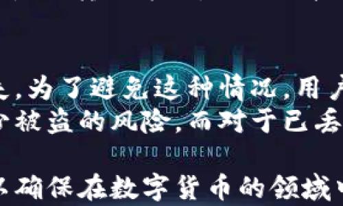 
  比特派钱包助记词标准详解：安全性与实用性并存 / 

关键词
 guanjianci 比特派钱包, 助记词, 助记词标准, 加密货币, 钱包安全 /guanjianci 

比特派钱包简介
比特派钱包是一种热门的数字货币钱包，深受用户青睐。它支持多种加密货币的存储与管理，包括比特币、以太坊及其他主流货币。与其他钱包相比，比特派钱包以其界面友好、操作简便和安全性高著称。在数字货币日益普及的今天，选择一款合适的钱包显得尤为重要，比特派钱包的助记词标准正是其安全性的重要保障之一。

助记词的概念与作用
助记词是由一系列单词组成的短语，用于恢复加密货币钱包的访问权限。通常，助记词的长度为12个、15个、18个、21个或24个单词，用户可以通过这些单词恢复钱包的私钥。这种方式相比于传统的密码更容易记忆，且降低了因输错造成的风险。对于比特派钱包而言，助记词不仅是用户身份的一个标识，更是确保资产安全的基础。

比特派钱包使用的助记词标准
比特派钱包采用BIP-39（Bitcoin Improvement Proposal 39）助记词标准，这是目前加密货币领域广泛接受的标准之一。BIP-39不仅规定了助记词的生成方式，还定义了助记词与种子（Seed）之间的转换关系。根据BIP-39的标准，用户可以通过随机生成的助记词恢复钱包地址，确保资金的安全和私密。
BIP-39 的助记词一般来自一个2048个单词的词汇表，其随机性相对较高，基于此生成的助记词在安全性上得到了一定的保障。这一点对保护用户资产的重要性不言而喻，尤其在面对网络攻击、设备丢失等风险时，助记词的可靠性直接影响到用户的资金安全。

助记词的安全性
尽管助记词为用户提供了方便，但其安全性依然值得关注。用户需妥善保管自己的助记词，避免将其泄露给不明人士或保存在不安全的地方。比特派钱包会建议用户将助记词写下并存储在安全的地方，而不应仅仅依赖于记忆。同时，还建议用户开启两步验证等额外安全措施，以降低未授权访问的风险。

可能相关问题

1. 助记词如何恢复比特派钱包？
恢复比特派钱包需要用户提供当初生成的助记词。在比特派钱包的主页面中，用户可以找到“导入钱包”或“恢复钱包”的选项。选择该选项后，系统会要求用户输入助记词。根据输入的助记词，系统会快速匹配并恢复对应的钱包。如果助记词输入正确，用户将能够恢复所有关联的资产和交易记录。
值得注意的是，恢复钱包时，务必确保在安全、信任的环境中进行操作，避免网络钓鱼或其他潜在的安全风险。此外，为避免因输错而导致的访问失败，建议用户在安静的环境下输入助记词，并仔细核对每个单词的拼写和顺序。

2. 可以更改助记词吗？
比特派钱包的助记词在创建后是无法更改的。助记词一旦生成，便与钱包的私钥紧密相连，任何尝试修改助记词的操作都可能导致用户失去对其资产的访问权限。因此，用户在创建钱包时一定要确保助记词的安全存储，并对其进行备份。
如果用户希望更改助记词，唯一的方式是创建一个新的钱包，这样会生成新的助记词和私钥。在创建新钱包后，用户需要将旧钱包中的资产转移到新钱包中，从而实现助记词的“更改”。为了保证资金的安全，这个过程一定要谨慎操作，并确保在完成转账前，新的助记词和钱包信息被安全保存。

3. 助记词可以共享给别人吗？
绝对不可以！助记词是用户访问其数字资产的唯一凭证，任何泄露助记词的信息都可能导致资产被盗。无论是朋友、家人还是其他任何人，都不应该将助记词分享给他们。即便是自称客服的人员，也不应轻易相信。
用户应保持警惕，避免网络上的各类诈骗。相对安全的做法是，不向任何人泄露助记词，并定期更换相关密码保护钱包。若坚决需要与他人协作，可以考虑使用转账方式，而非直接共享助记词。此外，一些比特派钱包应用还支持多用户状态，用户可以在保障自身安全的前提下与他人协作，共享一部分功能。

4. 如果我的助记词丢失了该怎么办？
如果用户丢失了助记词，恢复比特派钱包的尝试将变得非常艰难甚至不可能。助记词是恢复钱包和资产的关键，丢失后，用户将无法应对潜在的资产损失。为了避免这种情况，用户在创建钱包时应确保妥善记录助记词，并可以将其备份到多个安全的地方，例如密码管理器、纸质记录以及其他安全媒介。
如果不幸丢失助记词，用户应立即评估身体和网络安全，以确保没有人能访问其他敏感账户。尽可能从储存设备和系统中删除与钱包相关的信息，以减少被盗的风险。而对于已丢失助记词的钱包资产，如没有其他备份信息，将无法找回。在数字货币世界中，保护助记词和密码是用户最重要的责任之一，务必引起重视。

总之，比特派钱包使用的助记词标准在加密货币资产的安全性上扮演着至关重要的角色。用户需对助记词保持高度警觉，了解其使用和管理的重要性，以确保在数字货币的领域中顺利而安全地进行资产的管理。