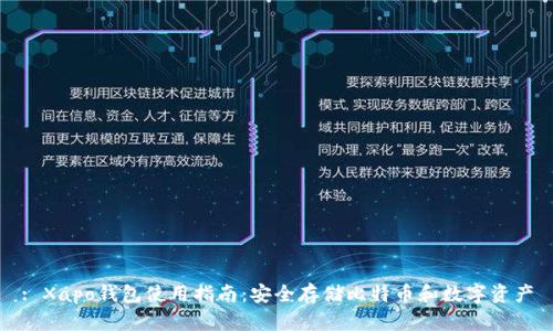 : Xapo钱包使用指南：安全存储比特币和数字资产