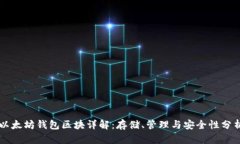 以太坊钱包区块详解：存储、管理与安全性分析