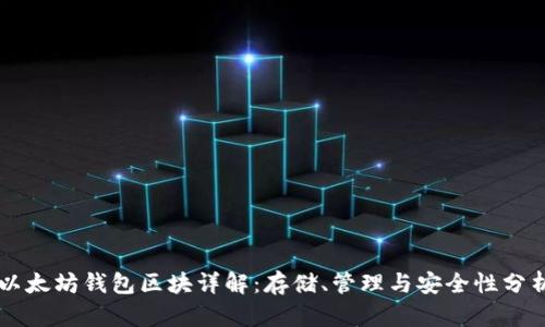 以太坊钱包区块详解：存储、管理与安全性分析