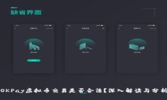 OKPay虚拟币交易是否合法？深入解读与分析
