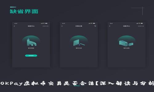 OKPay虚拟币交易是否合法？深入解读与分析