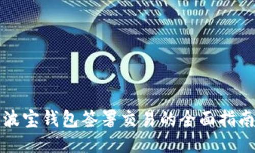 波宝钱包签署交易的全面指南