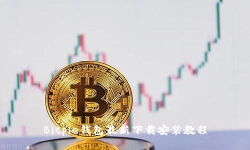 Bitpie钱包最新下载安装教程