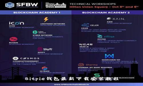 Bitpie钱包最新下载安装教程