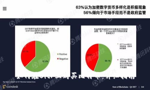 如何在BitP上购买比特币：详细指南