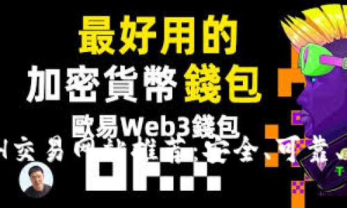 2023年最佳ETH交易网站推荐：安全、可靠、手续费低的选择