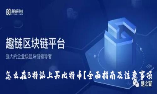 怎么在B特派上买比特币？全面指南及注意事项