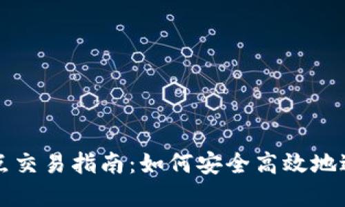 比特派钱包点对点交易指南：如何安全高效地进行数字资产转移
