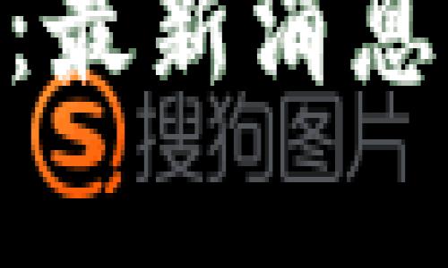 Bitpie钱包：最新消息与功能详解