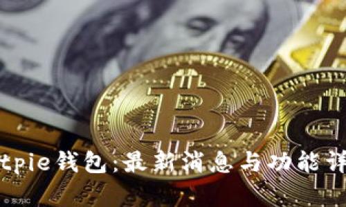 Bitpie钱包：最新消息与功能详解