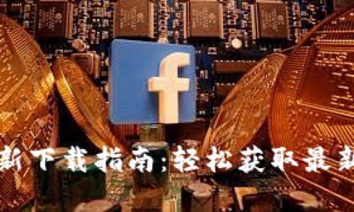 2023年B特派最新下载指南：轻松获取最新版本的应用程序