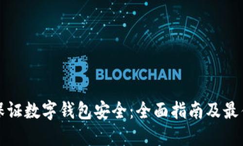 如何保证数字钱包安全：全面指南及最佳实践