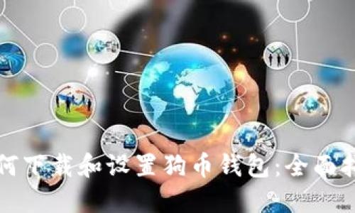 如何下载和设置狗币钱包：全面指南
