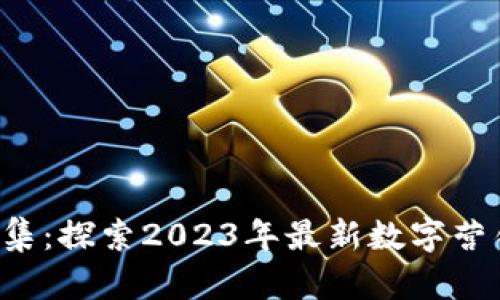 B特派数字合集：探索2023年最新数字营销趋势与策略