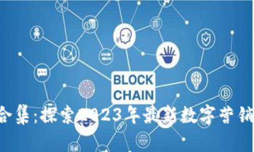 B特派数字合集：探索2023年最新数字营销趋势与策略