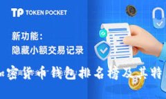 十大加密货币钱包排名榜及其特点介绍