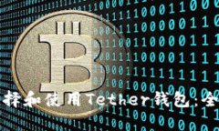 如何选择和使用Tether钱包：全面指南