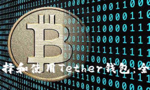 如何选择和使用Tether钱包：全面指南