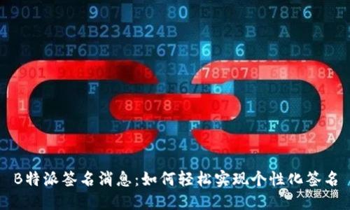 B特派签名消息：如何轻松实现个性化签名