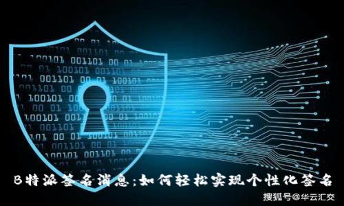 B特派签名消息：如何轻松实现个性化签名