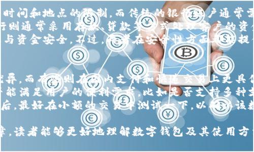 biao ti/biao ti怎么往数字钱包转钱/biao ti  
guan ji an ci数字钱包,转账,电子支付,移动支付,线上交易/guan ji an ci  

在当今数字经济快速发展的背景下，数字钱包已经成为人们日常生活中不可或缺的一部分。无论是进行网上购物、支付账单，还是转账给亲友，数字钱包都为用户提供了更为便利和安全的方式。在这篇文章中，我们将详细介绍如何往数字钱包转钱，其操作方式、注意事项，以及常见问题的解答等内容，帮助用户更加深入地理解数字钱包的使用。 

数字钱包的概述  
数字钱包，又称为电子钱包，是一种存储和管理数字货币的工具，能够让用户通过手机、电脑等终端随时随地进行资金的收发、支付和转账等操作。近年来，随着移动支付技术的发展，数字钱包逐渐成为了人们进行金融交易的新选择。常见的数字钱包包括支付宝、微信支付、PayPal等。   

如何往数字钱包转钱  
往数字钱包转钱的具体步骤可能因钱包平台的不同而有所差异，但大致流程如下：  
1. 首先，打开你所使用的数字钱包应用。确保你的账户已经注册并通过验证，如果你尚未注册，可以按照应用内的指引进行注册和开户。  
2. 在主界面中，通常会找到“充值”或“转账”的选项，点击该选项。  
3. 接着，选择你想要使用的支付方式。大多数数字钱包都支持银行卡、信用卡、或者其他数字支付方式。  
4. 输入你希望转入的钱款金额，并确认无误后，点击“确认”或“下一步”。  
5. 如果是通过银行卡或其他支付方式，你可能需要输入相关的支付信息和验证码，确保交易的安全性。  
6. 确认所有信息后，提交转账请求。通常情况下，资金会立即到达你的数字钱包，部分情况下可能需要几分钟。   

关于数字钱包转账的费用  
往数字钱包转钱时，有些平台可能会收取一定的手续费。手续费的多寡取决于你的转账方式以及交易金额。比如，使用信用卡转账通常会收取一定比例的手续费，而使用银行卡转账或实现内部转账时可能会免费的。因此，在转账之前，用户需仔细查看相关费用信息，选择最划算的转账方式。  

转账金额的限制  
在进行数字钱包转账时，一般会有每天或每月的转账金额限制。这些限制旨在防止欺诈和误操作，不同的平台有不同的金额限制。用户需要在转账之前查看相关条款，以确保得到充足的转账额度。同时，部分用户在实名认证后，转账额度可能会有所提高。   

安全注意事项  
往数字钱包转账时，安全性始终是用户关注的重点。确保你的设备安全、平台信誉良好、账号密码保密，务必不在公共网络下操作，避免他人窃取你的信息。在进行操作时，建议启用二步验证等安全措施，提高账户的安全等级。只有在确认所有信息无误的情况下，才进行转账操作。   

Q
                            </div>
                            
                        </div>
                    </div>
                    <div class=