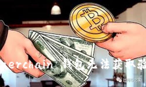 如何解决 Baerchain 钱包无法获取验证码的问题