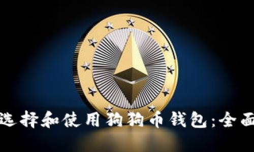 如何选择和使用狗狗币钱包：全面指南