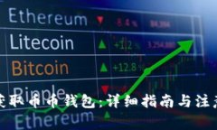 如何获取币币钱包：详细指南与注意事项