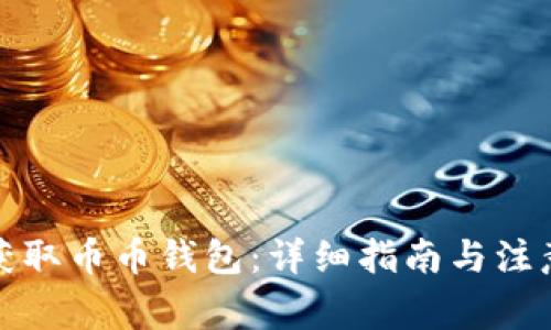 如何获取币币钱包：详细指南与注意事项
