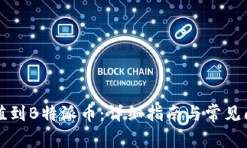 如何充值到B特派币：详细指南与常见问题解析