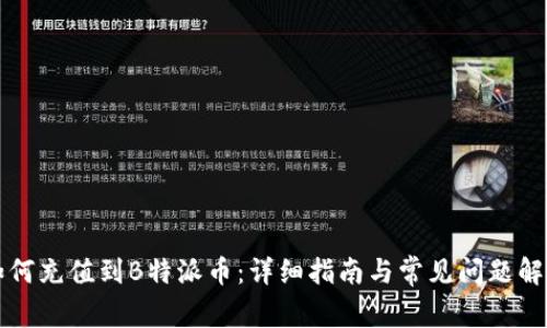 如何充值到B特派币：详细指南与常见问题解析