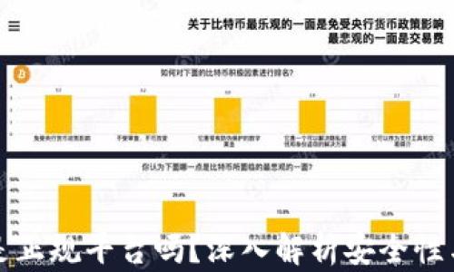 
比特派是正规平台吗？深入解析安全性与可靠性